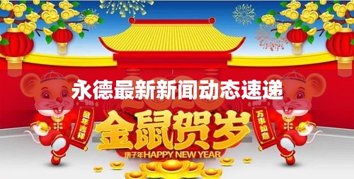 永德最新新闻动态速递