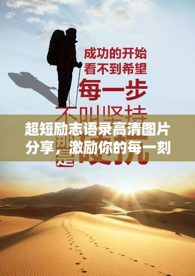 超短励志语录高清图片分享，激励你的每一刻！