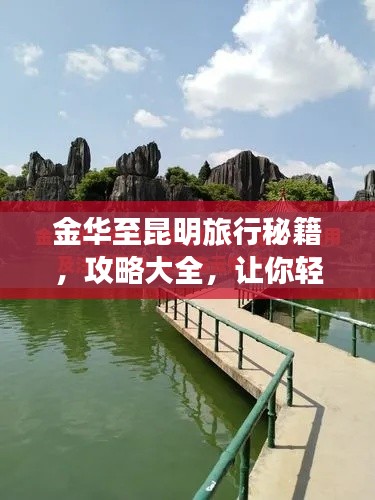 金华至昆明旅行秘籍，攻略大全，让你轻松畅游！