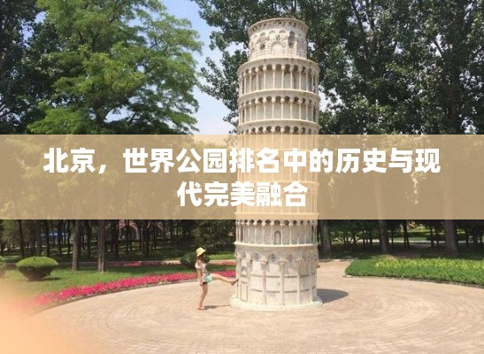 北京，世界公园排名中的历史与现代完美融合