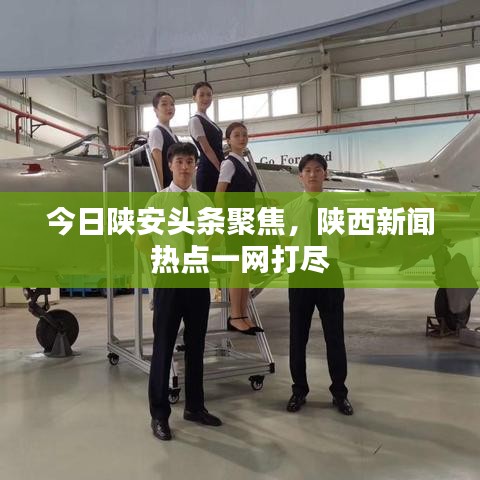 今日陕安头条聚焦，陕西新闻热点一网打尽