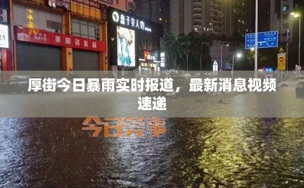 厚街今日暴雨实时报道，最新消息视频速递
