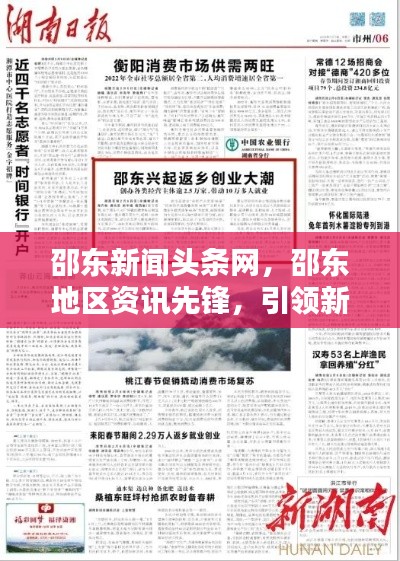 邵东新闻头条网，邵东地区资讯先锋，引领新闻潮流