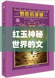 红玉神秘世界的文学探险之旅