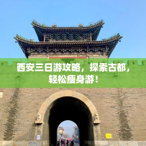 西安三日游攻略，探索古都，轻松瘦身游！