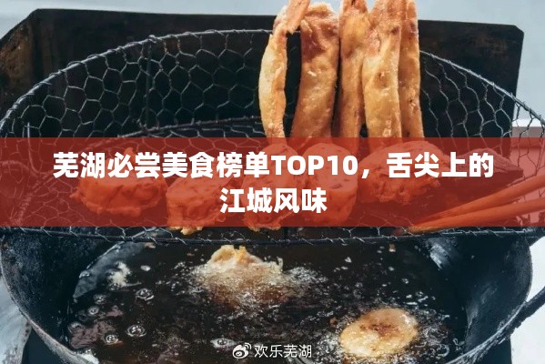 芜湖必尝美食榜单TOP10，舌尖上的江城风味
