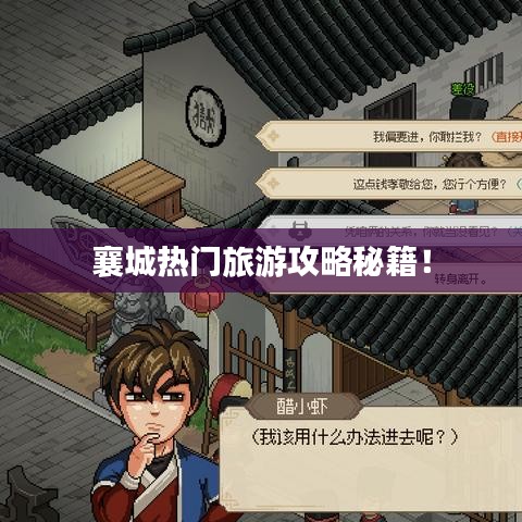 襄城热门旅游攻略秘籍！