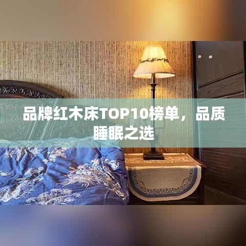 品牌红木床TOP10榜单，品质睡眠之选
