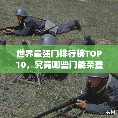 世界最强门排行榜TOP10，究竟哪些门能荣登榜首？