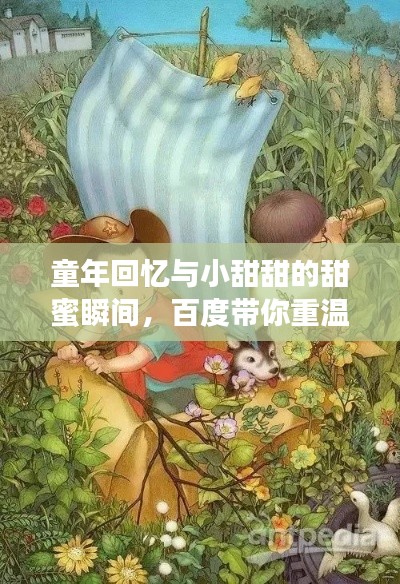 童年回忆与小甜甜的甜蜜瞬间，百度带你重温美好时光