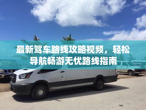 最新驾车路线攻略视频，轻松导航畅游无忧路线指南