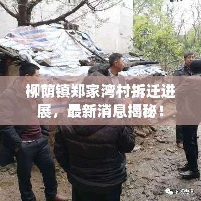 柳荫镇郑家湾村拆迁进展，最新消息揭秘！