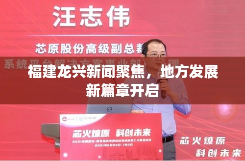 福建龙兴新闻聚焦，地方发展新篇章开启