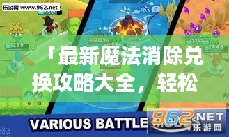 「最新魔法消除兑换攻略大全，轻松玩转魔法消除游戏」