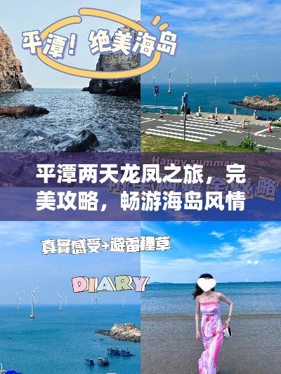 平潭两天龙凤之旅，完美攻略，畅游海岛风情！