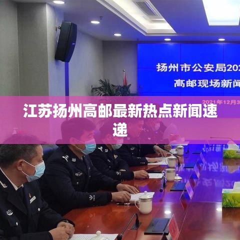 江苏扬州高邮最新热点新闻速递
