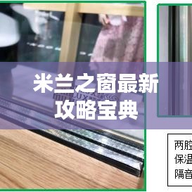米兰之窗最新攻略宝典