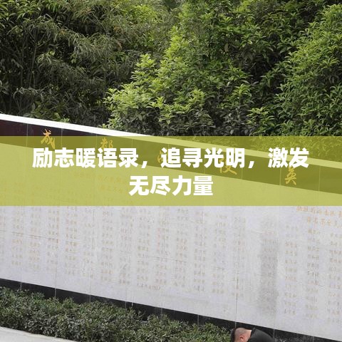 励志暖语录，追寻光明，激发无尽力量