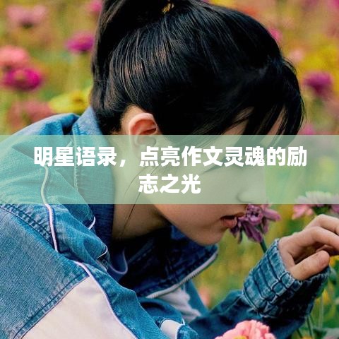 明星语录，点亮作文灵魂的励志之光