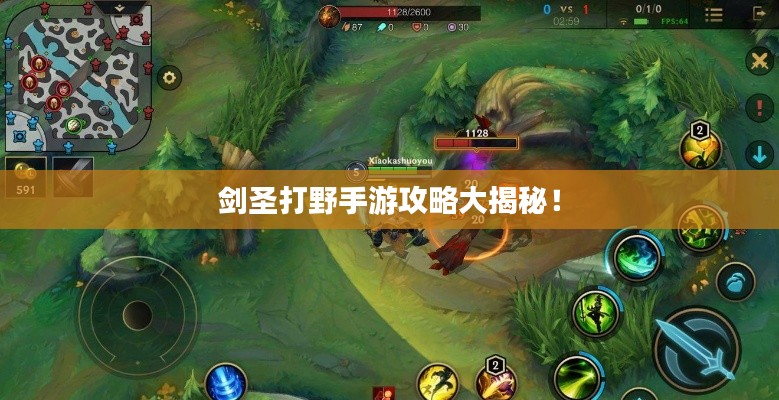 剑圣打野手游攻略大揭秘！