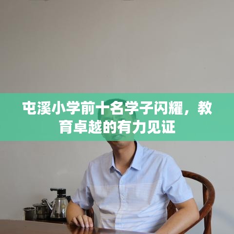 屯溪小学前十名学子闪耀，教育卓越的有力见证