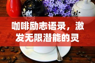 咖啡励志语录，激发无限潜能的灵感之源