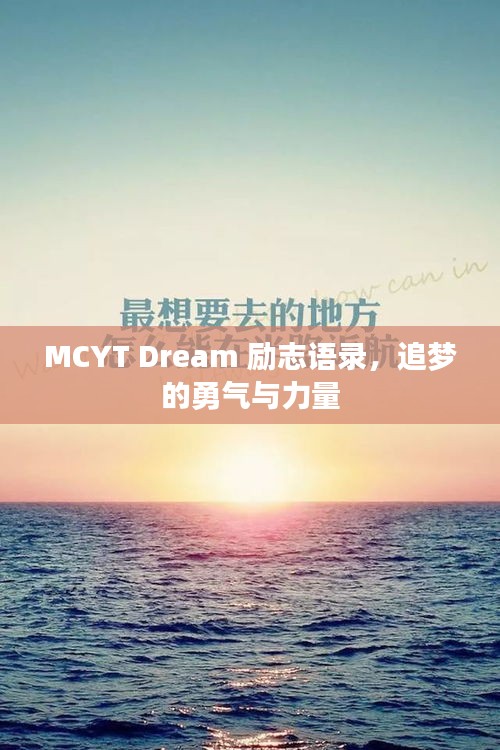 MCYT Dream 励志语录，追梦的勇气与力量