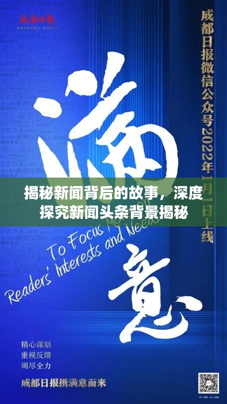 揭秘新闻背后的故事，深度探究新闻头条背景揭秘