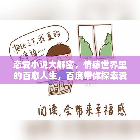 恋爱小说大解密，情感世界里的百态人生，百度带你探索爱的奥秘！
