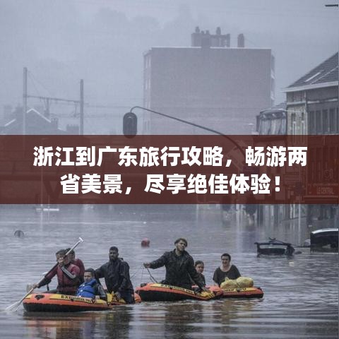 浙江到广东旅行攻略，畅游两省美景，尽享绝佳体验！