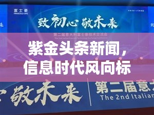 紫金头条新闻，信息时代风向标，引领新闻潮流最前沿