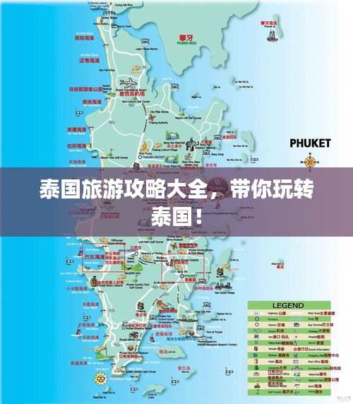 泰国旅游攻略大全，带你玩转泰国！
