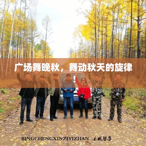 广场舞晚秋，舞动秋天的旋律！
