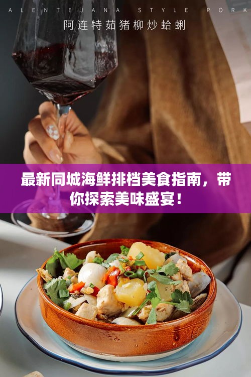 最新同城海鲜排档美食指南，带你探索美味盛宴！