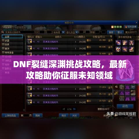 DNF裂缝深渊挑战攻略，最新攻略助你征服未知领域