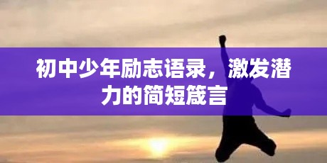 初中少年励志语录，激发潜力的简短箴言