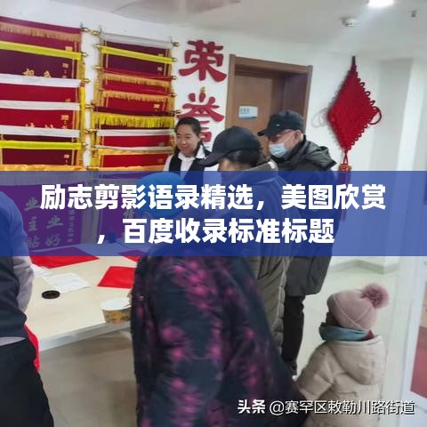 励志剪影语录精选，美图欣赏，百度收录标准标题