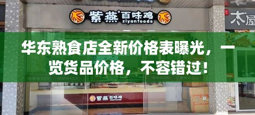 华东熟食店全新价格表曝光，一览货品价格，不容错过！
