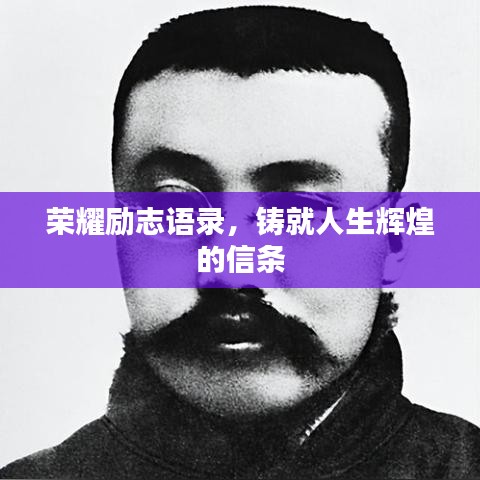 荣耀励志语录，铸就人生辉煌的信条
