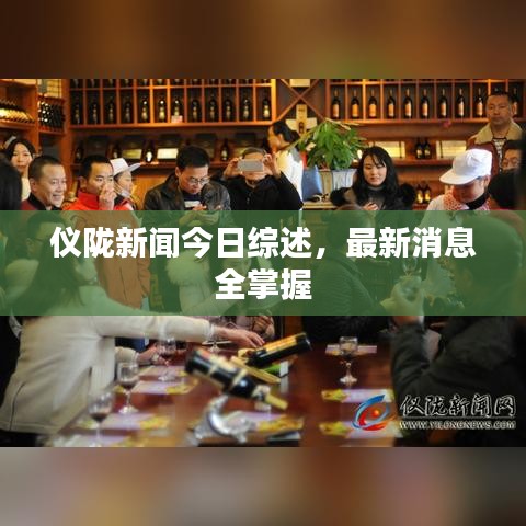 仪陇新闻今日综述，最新消息全掌握