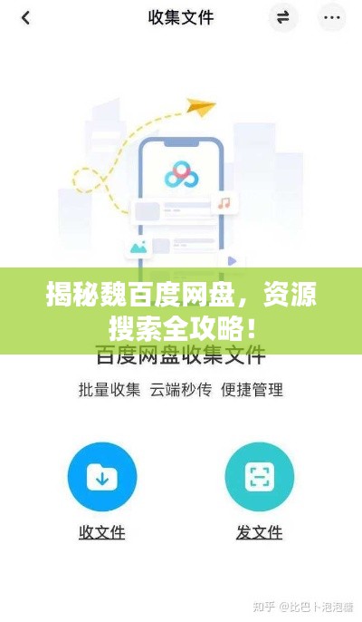 揭秘魏百度网盘，资源搜索全攻略！