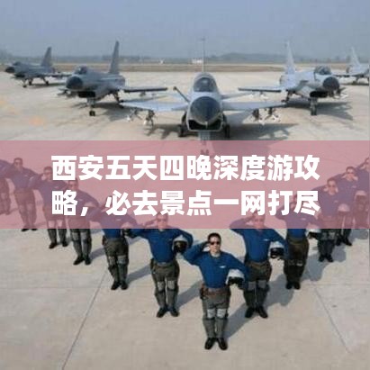 西安五天四晚深度游攻略，必去景点一网打尽！