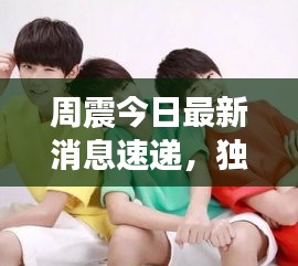 周震今日最新消息速递，独家报道揭秘！