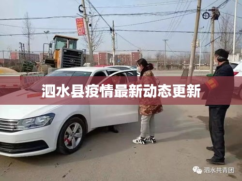 泗水县疫情最新动态更新