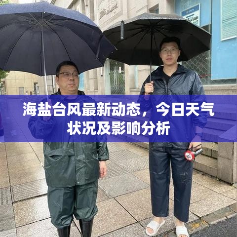 海盐台风最新动态，今日天气状况及影响分析