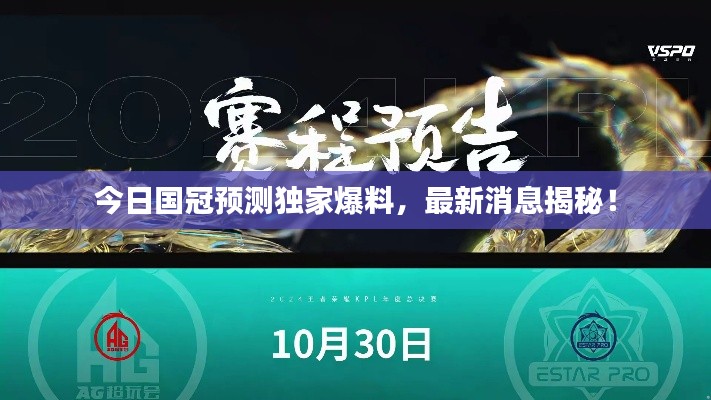 今日国冠预测独家爆料，最新消息揭秘！