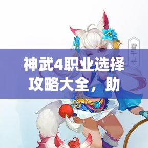 神武4职业选择攻略大全，助你挑选最佳角色！