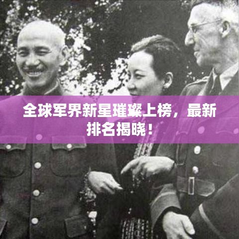 全球军界新星璀璨上榜，最新排名揭晓！