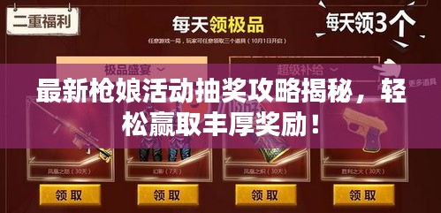 最新枪娘活动抽奖攻略揭秘，轻松赢取丰厚奖励！