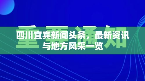 四川宜宾新闻头条，最新资讯与地方风采一览